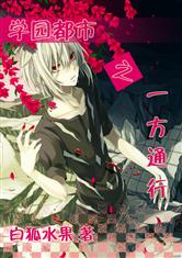 学园都市之一方通行